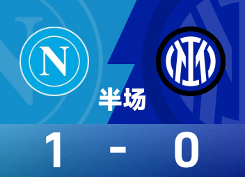 意甲半场：德布劳内点射后伤退，那不勒斯1-0国米