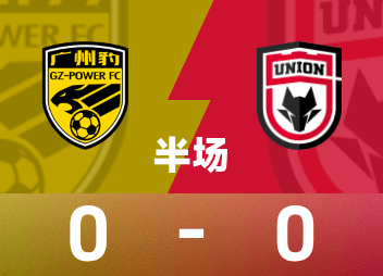 中甲半场：场上僵局暂未打破，广州豹0-0陕西联合